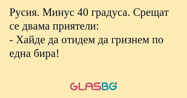 Русия. Минус 40 градуса. Срещат...
