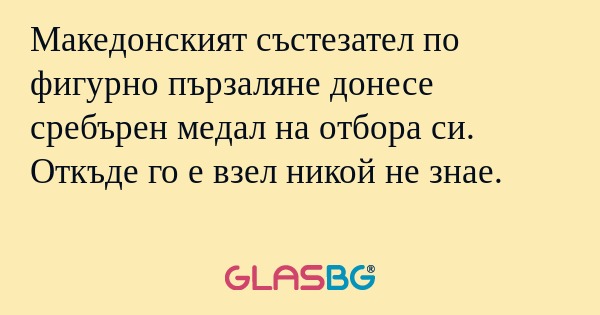 Македонският състезател по фигурно...