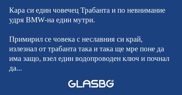 Кара си един човечец Трабанта и...