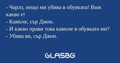 Чарлз, нещо ми убива в обувката...