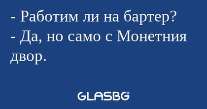 Работим ли на бартер? - Да, но...