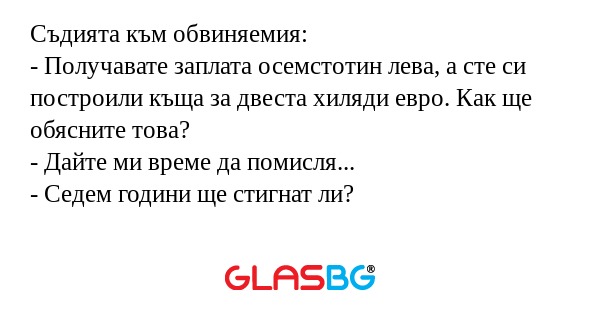 Съдията към обвиняемия: - Получавате...