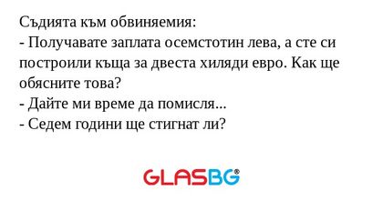 Съдията към обвиняемия: - Получавате...