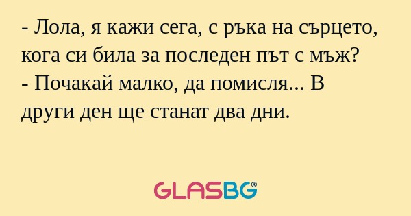 Лола, я кажи сега, с ръка на...