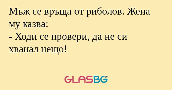 Мъж се връща от риболов. Жена му...