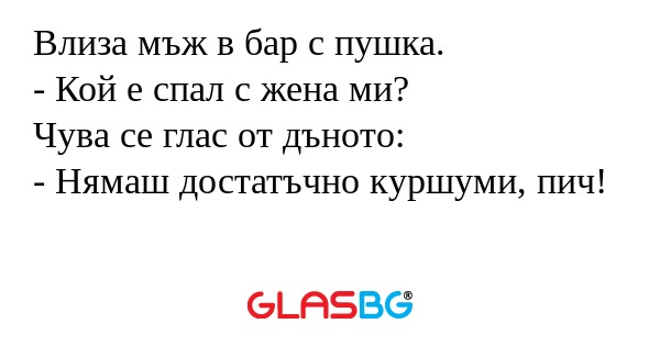 Влиза мъж в бар с пушка. - Кой...