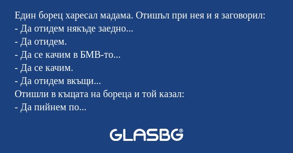 Един борец харесал мадама. Отишъл...