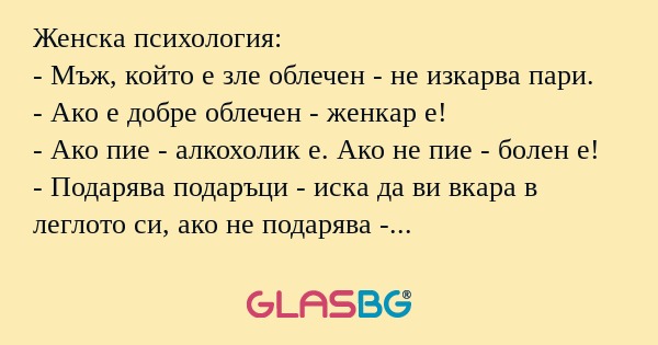 Женска психология: - Мъж, който...