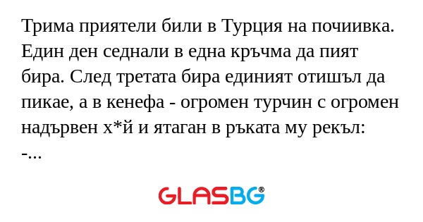 Трима приятели били в Турция на...