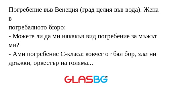 Погребение във Венеция (град целия...