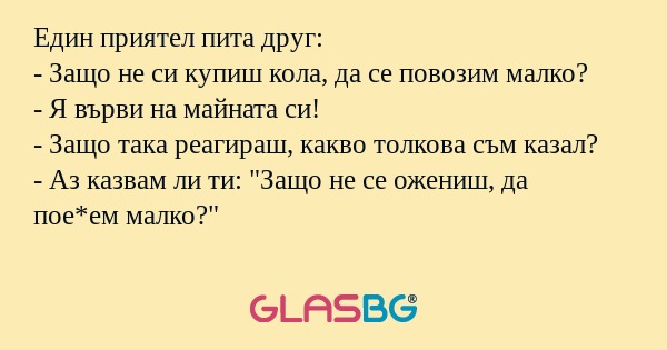 Един приятел пита друг: - Защо...
