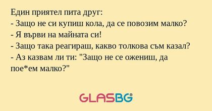 Един приятел пита друг: - Защо...