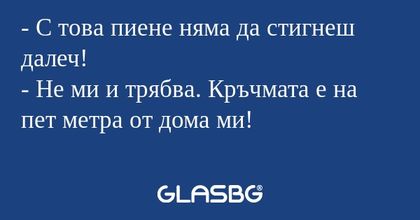С това пиене няма да стигнеш...