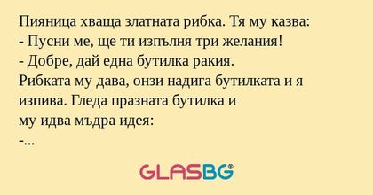 Пияница хваща златната рибка. Тя...