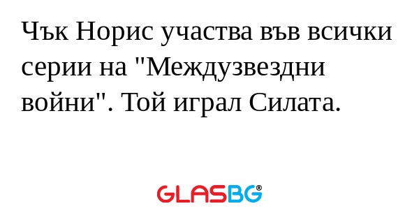 Чък Норис участва във всички серии...