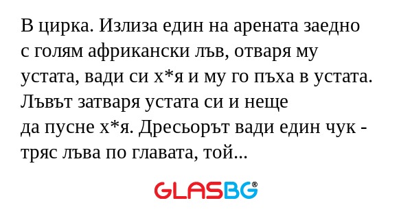 В цирка. Излиза един на арената...