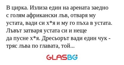 В цирка. Излиза един на арената...