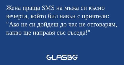 Жена праща SMS на мъжа си късно...