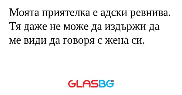 Моята приятелка е адски ревнива...