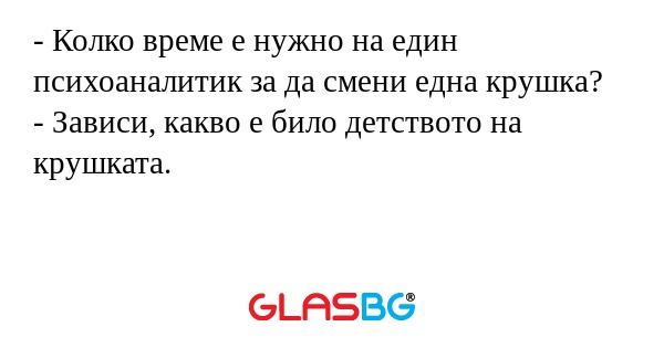 Колко време е нужно на един психоаналитик...