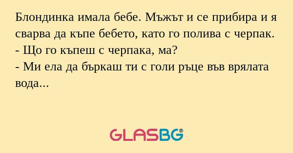 Блондинка имала бебе. Мъжът и се...