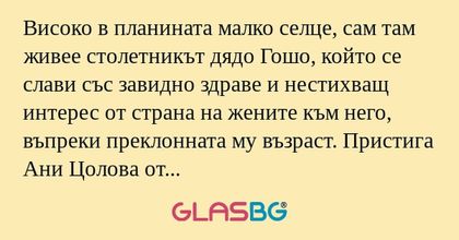 Високо в планината малко селце...