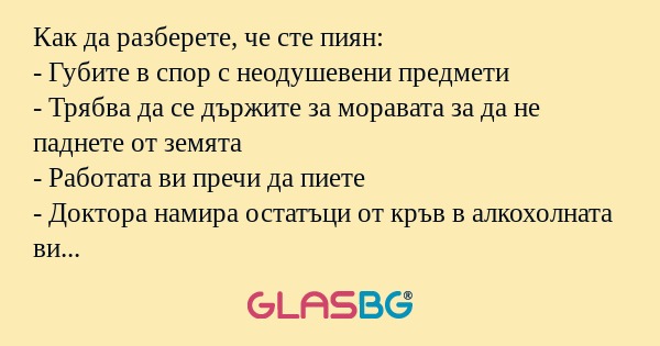 Как да разберете, че сте пиян...