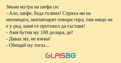 Звъни мутра на шефа си: - Ало...