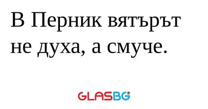 В Перник вятърът не духа, а смуче...