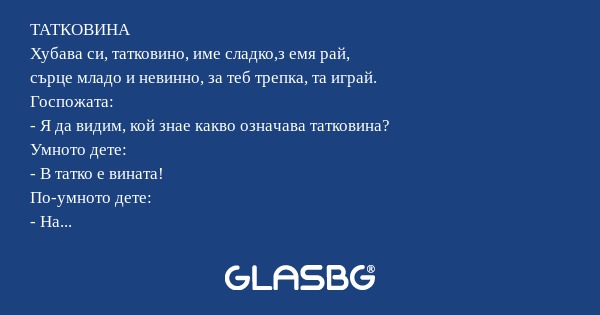 ТАТКОВИНА Хубава си, татковино...