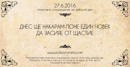 Позитивно утвърждение за 27 юни 2016
