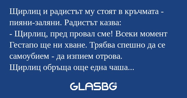 Щирлиц и радистът му стоят в кръчмата...