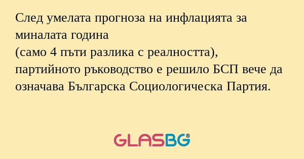 След умелата прогноза на инфлацията...