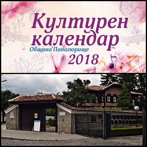 Община Панагюрище ще промотира събитията от Годишния културен календар за 2018 на „Ваканция и СПА Експо“