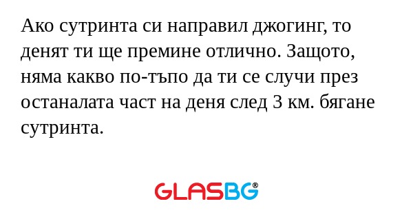 Ако сутринта си направил джогинг...