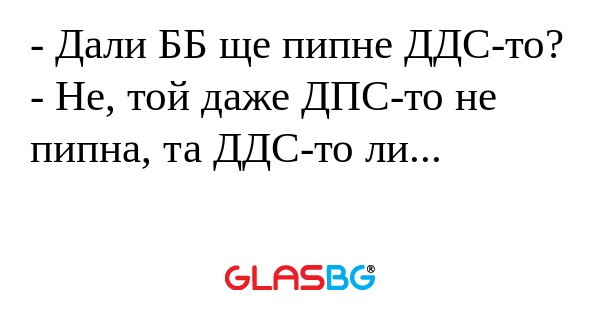 Дали ББ ще пипне ДДС-то? - Не...