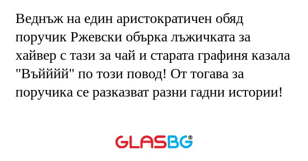 Веднъж на един аристократичен обяд...