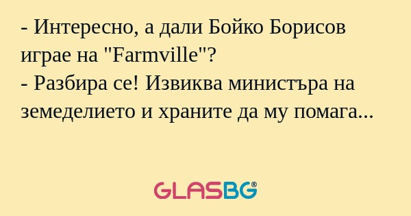 Интересно, а дали Бойко Борисов...