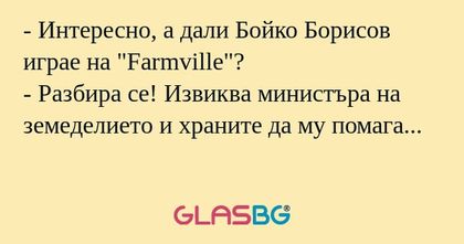 Интересно, а дали Бойко Борисов...