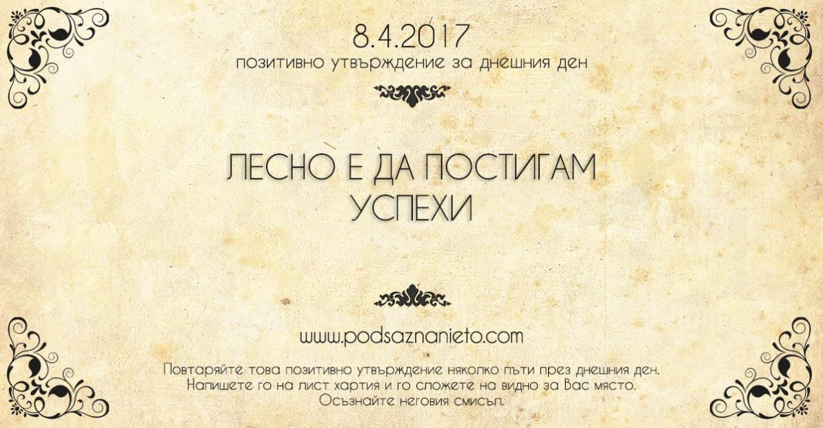 Позитивно утвърждение за 8 април 2017 г.
