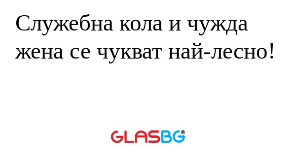 Служебна кола и чужда жена се чукват...