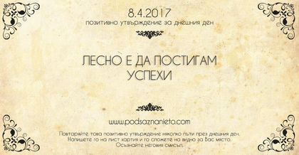 Позитивно утвърждение за 8 април 2017 г.