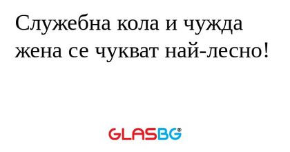 Служебна кола и чужда жена се чукват...