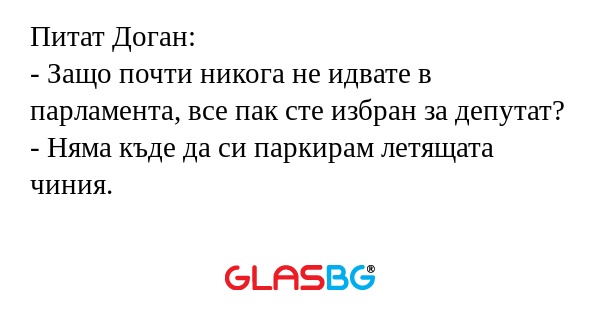 Питат Доган: - Защо почти никога...