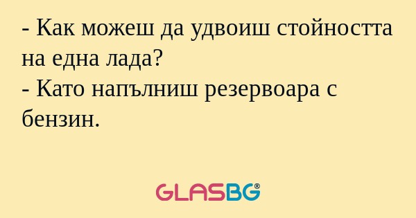 Как можеш да удвоиш стойността...