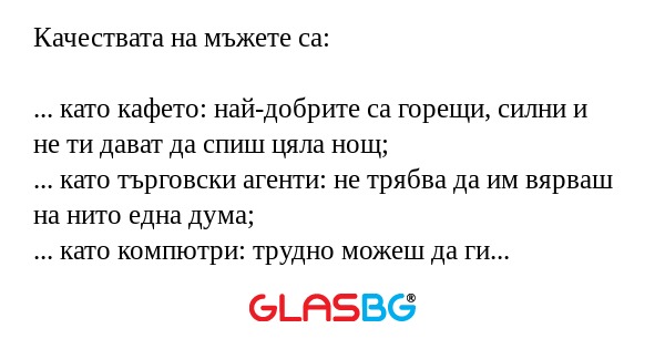 Качествата на мъжете...
