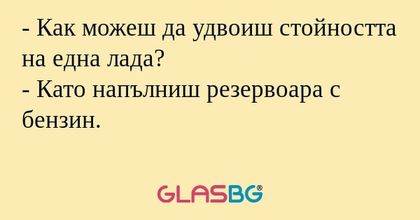 Как можеш да удвоиш стойността...