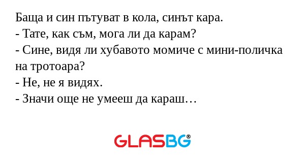 Баща и син пътуват в кола, синът...