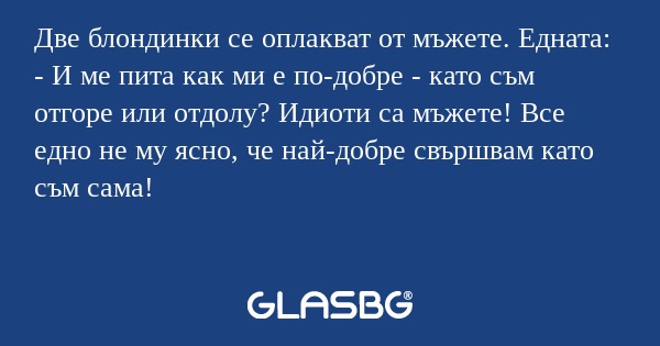 Две блондинки се оплакват от мъжете...