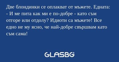 Две блондинки се оплакват от мъжете...